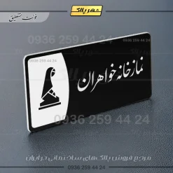 پلاک مولتی نمازخانه خواهران - Image 25